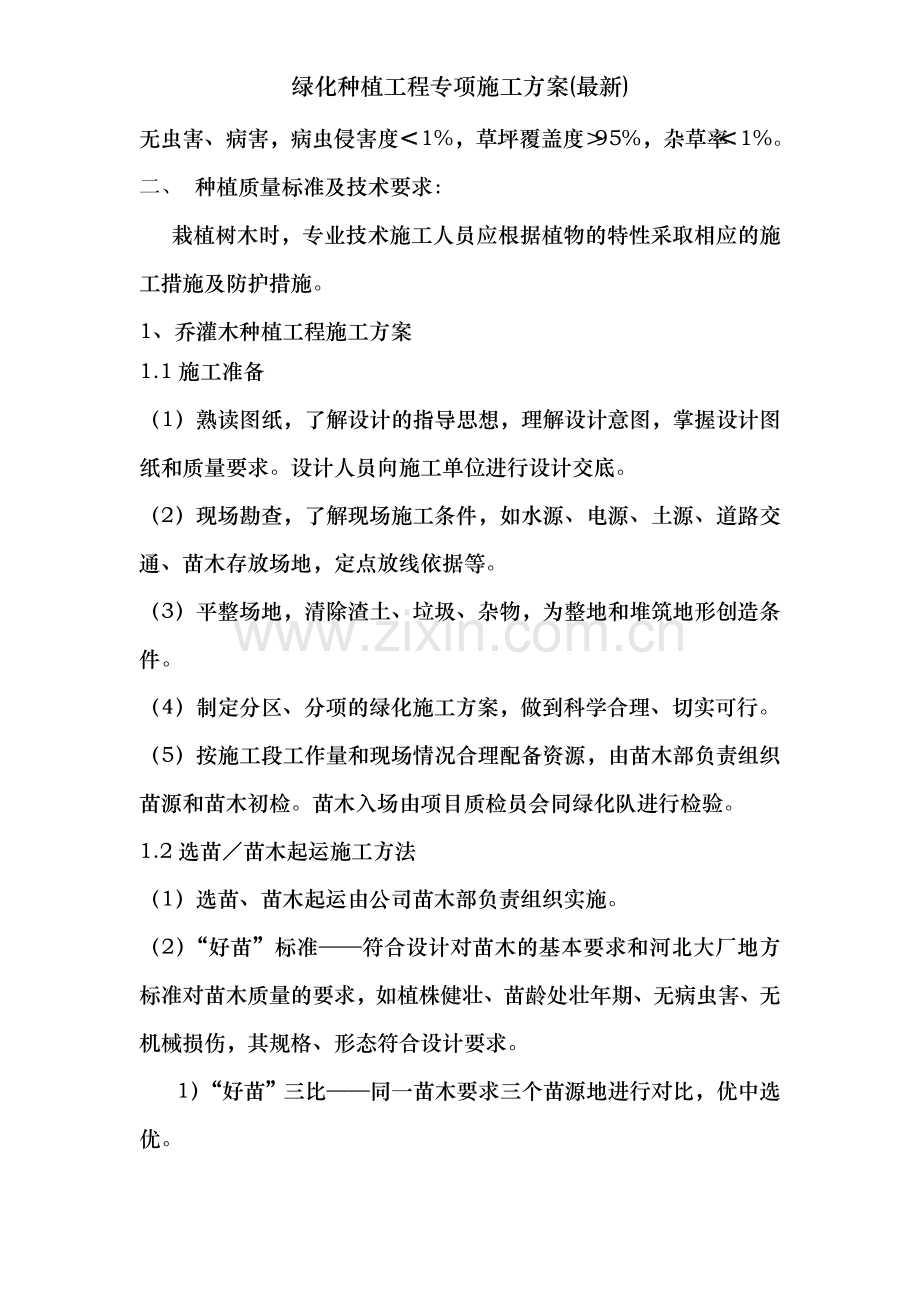 绿化种植工程专项施工方案.doc_第2页