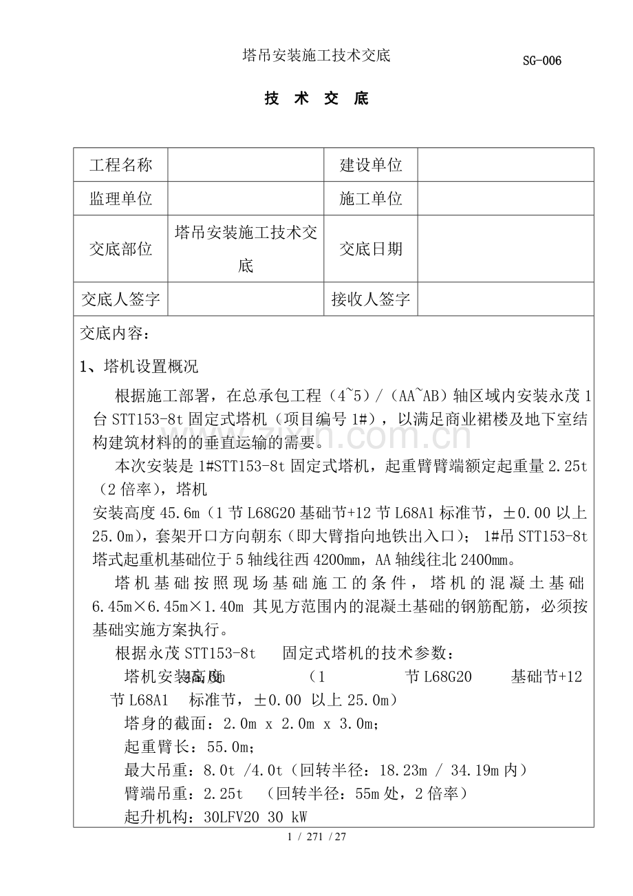 塔吊安装施工技术交底.doc_第1页