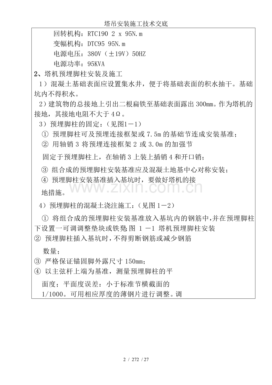 塔吊安装施工技术交底.doc_第2页