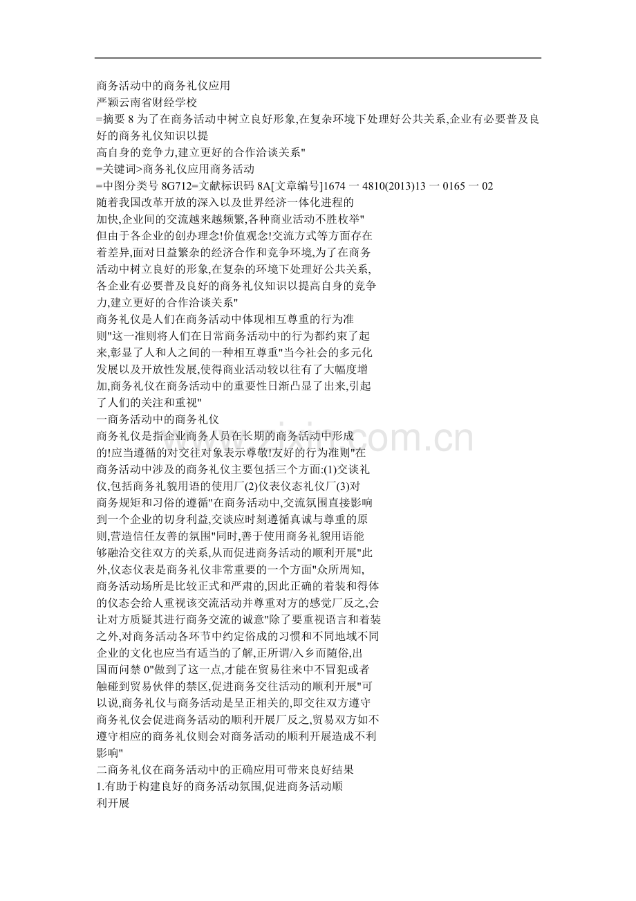 商务活动中的商务礼仪应用.doc_第1页