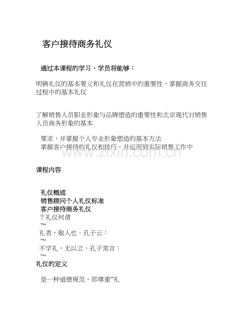 商务礼仪之客户接待.doc_第1页