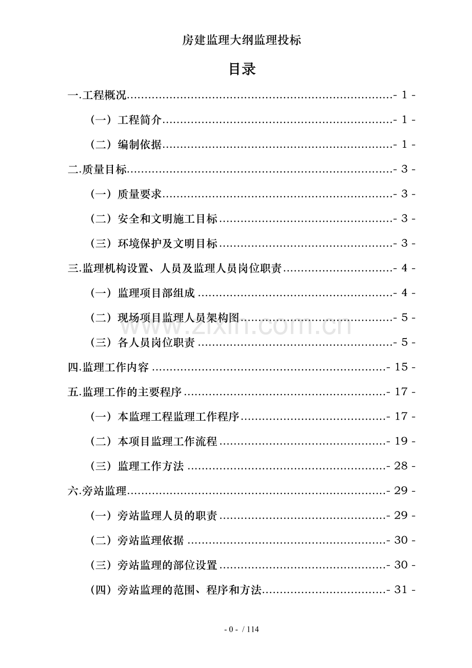 房建监理大纲监理投标.doc_第1页