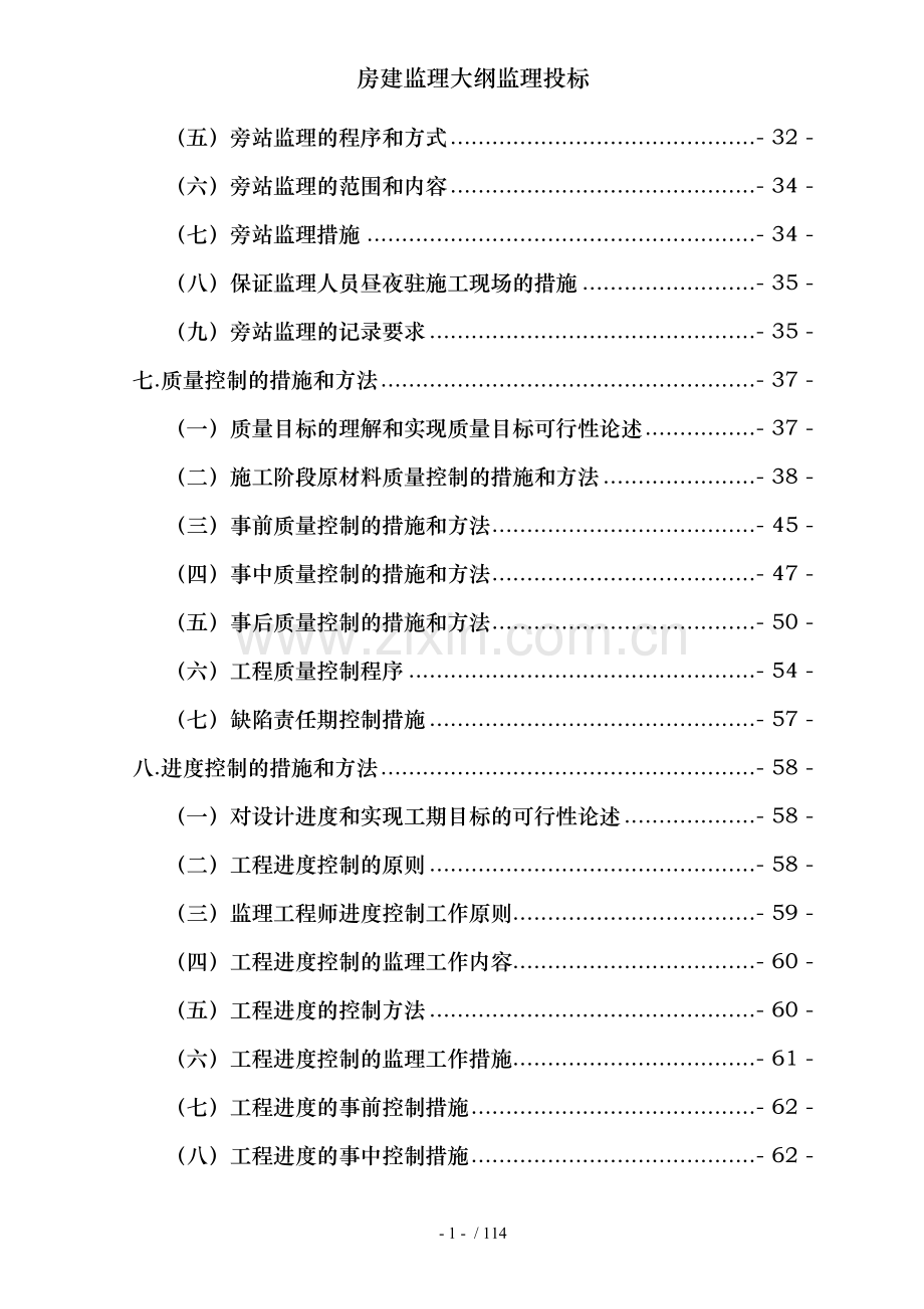 房建监理大纲监理投标.doc_第2页