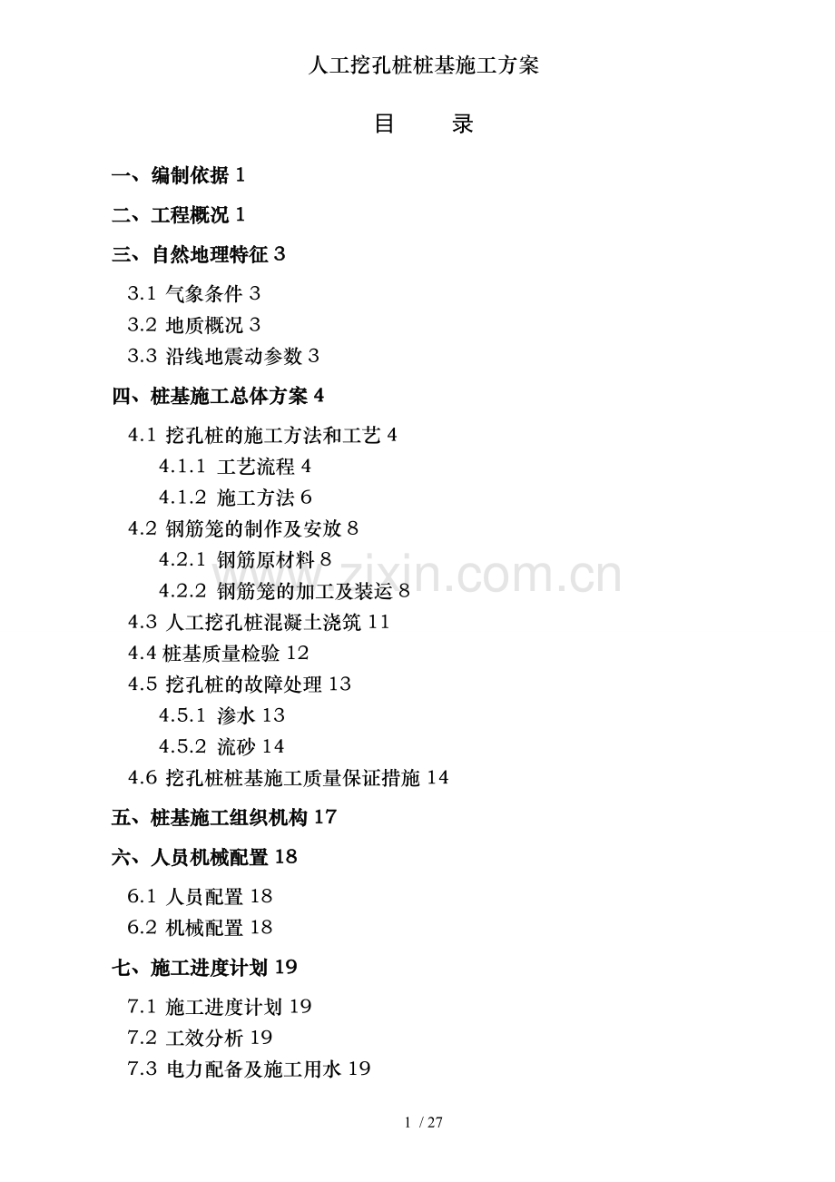 人工挖孔桩桩基施工方案.doc_第1页