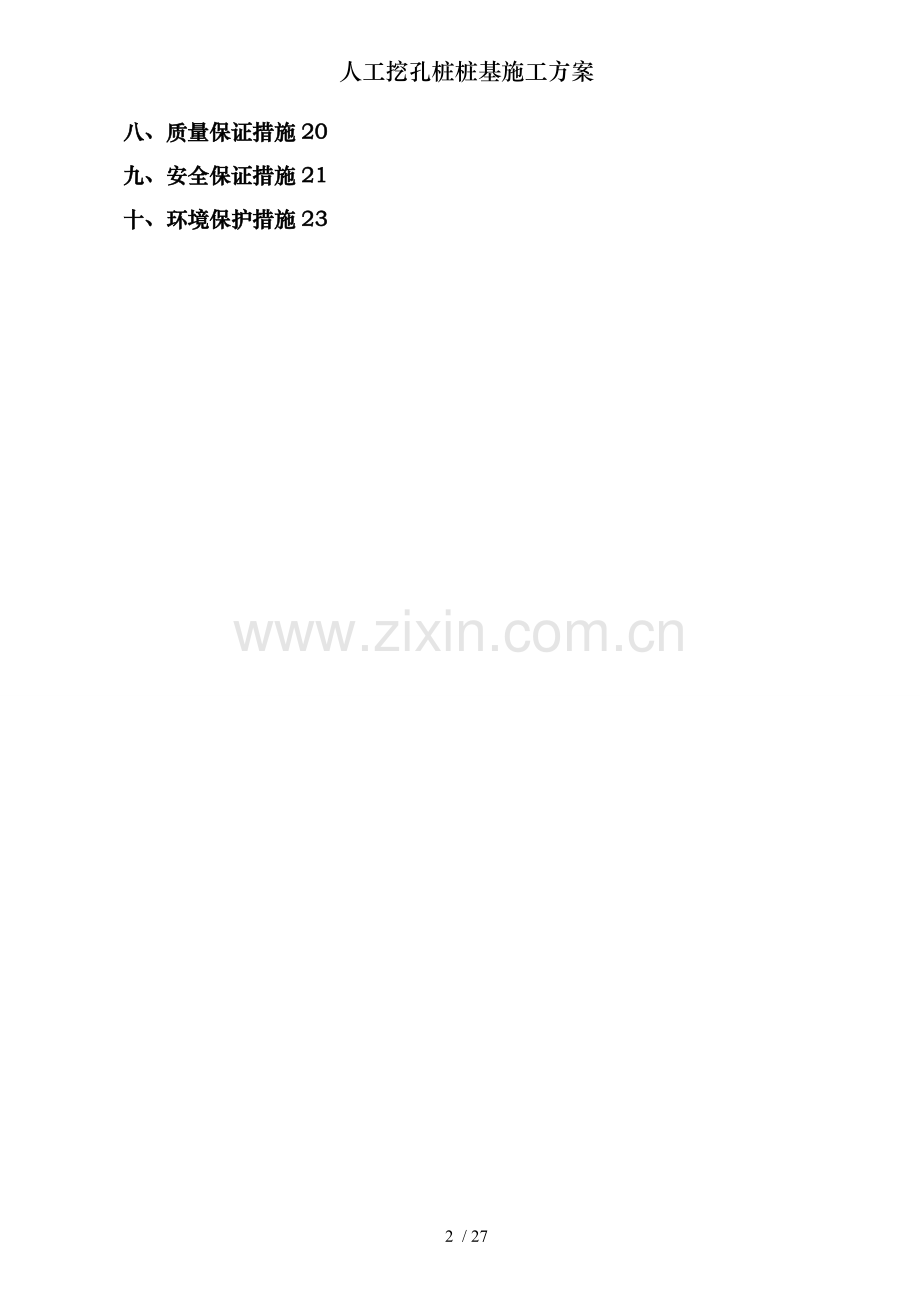 人工挖孔桩桩基施工方案.doc_第2页