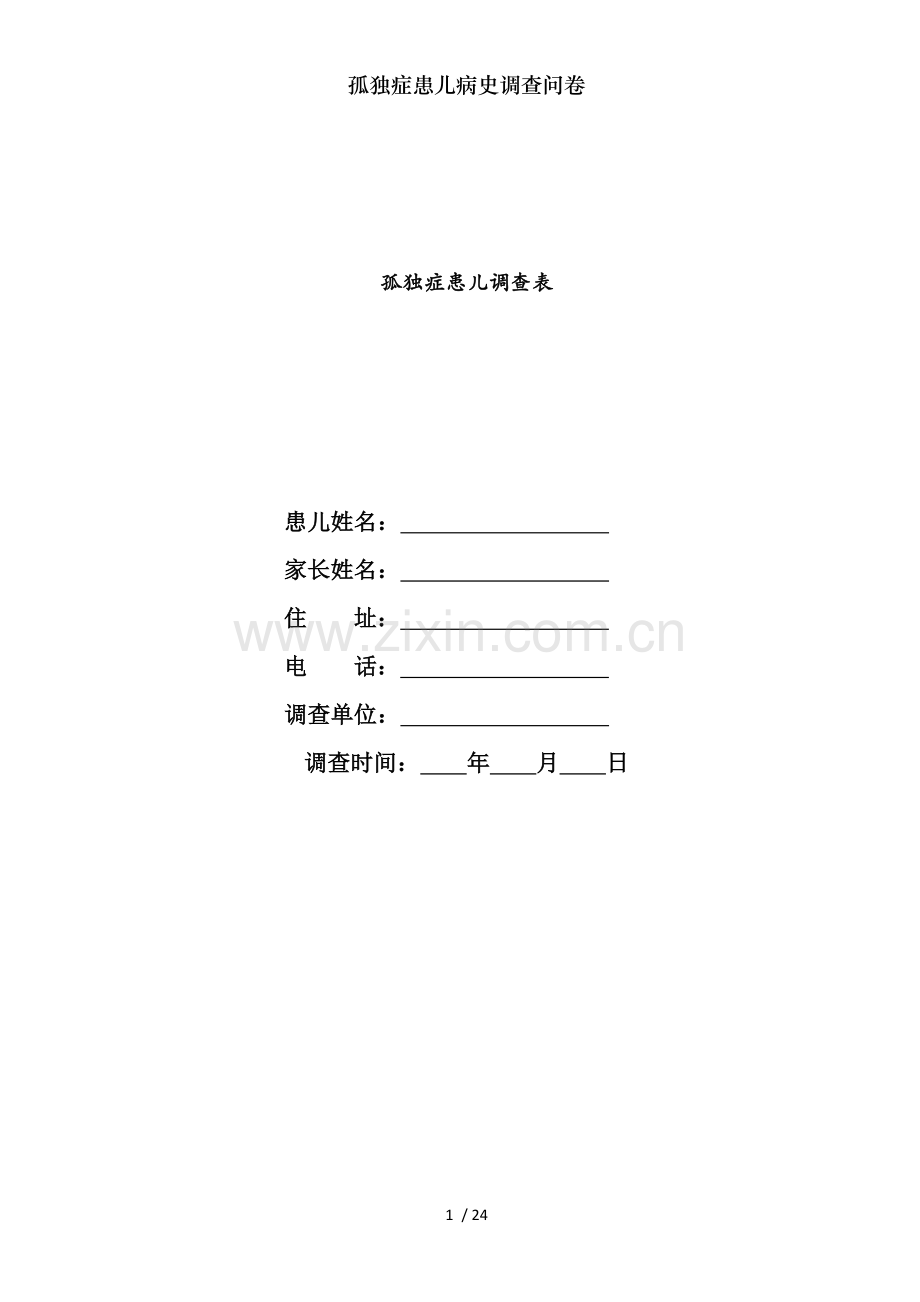 孤独症患儿病史调查问卷.docx_第1页