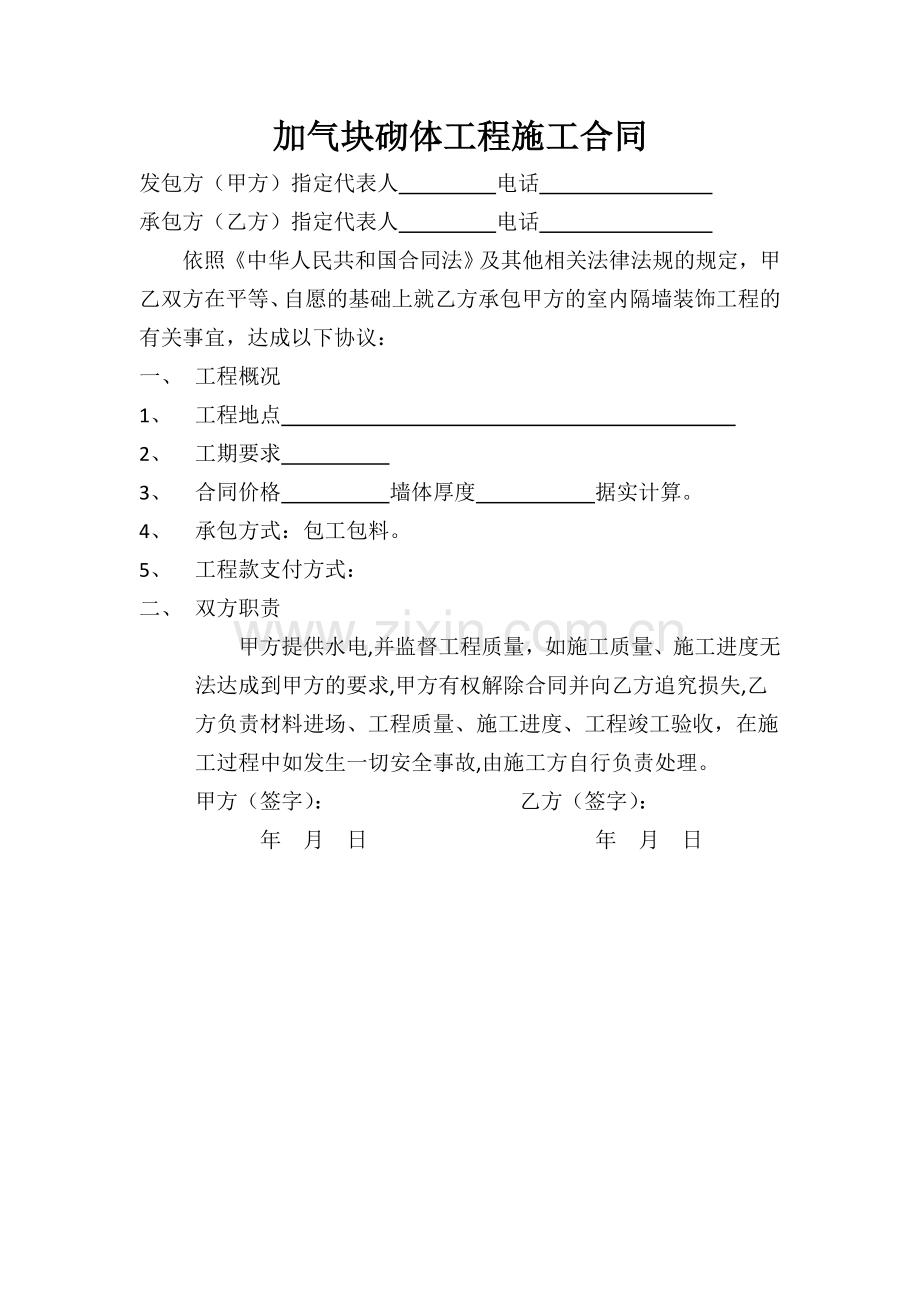 加气块砌体工程施工合同.doc_第1页