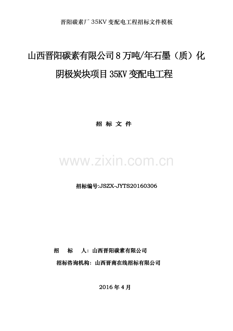 晋阳碳素厂35KV变配电工程招标文件模板.doc_第1页