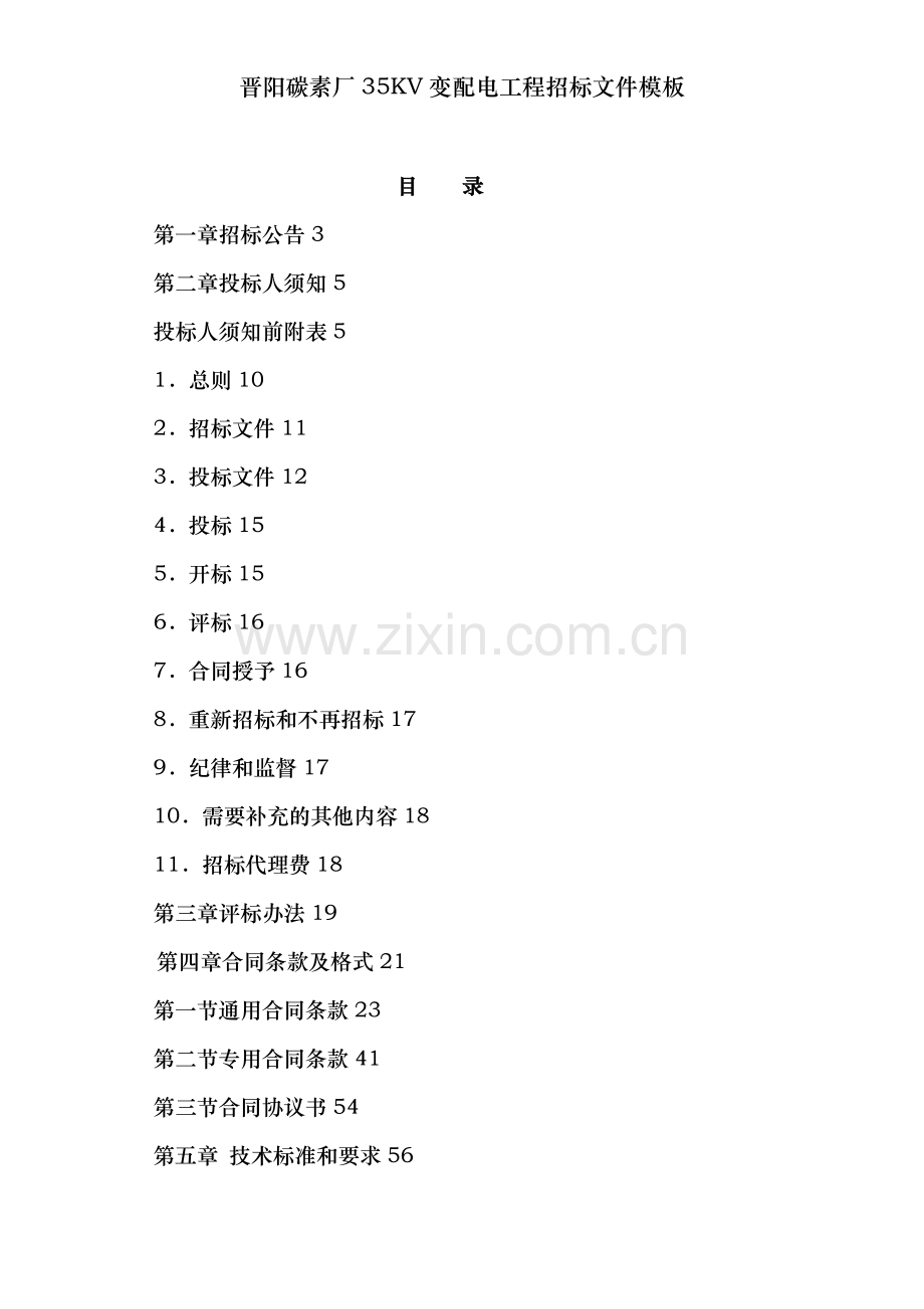 晋阳碳素厂35KV变配电工程招标文件模板.doc_第2页