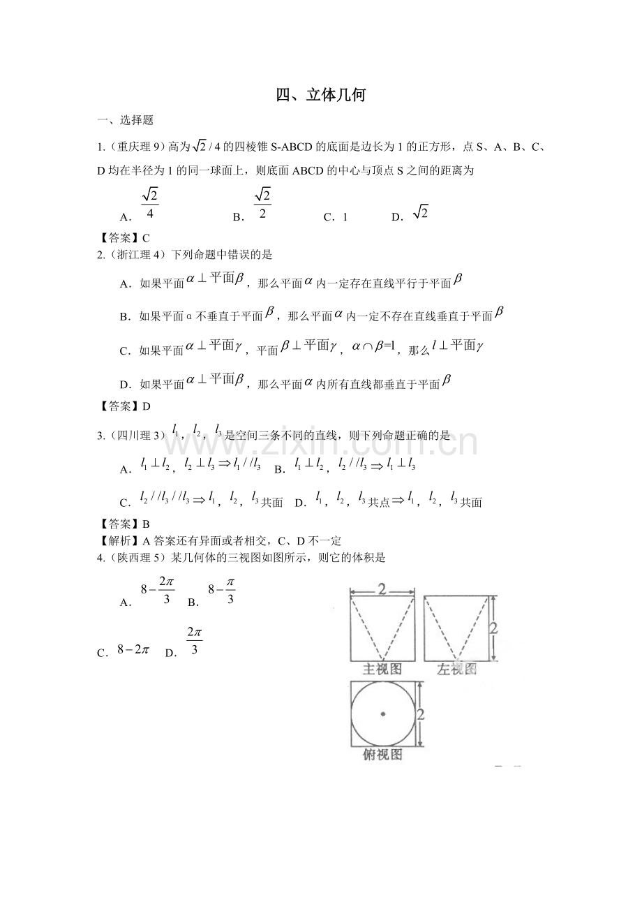 2011年高考数学试题分类汇编-立体几何.doc_第1页