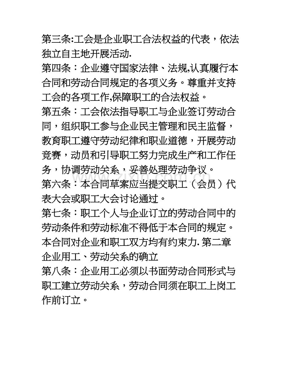 北京市昌平区集体合同范本.doc_第2页