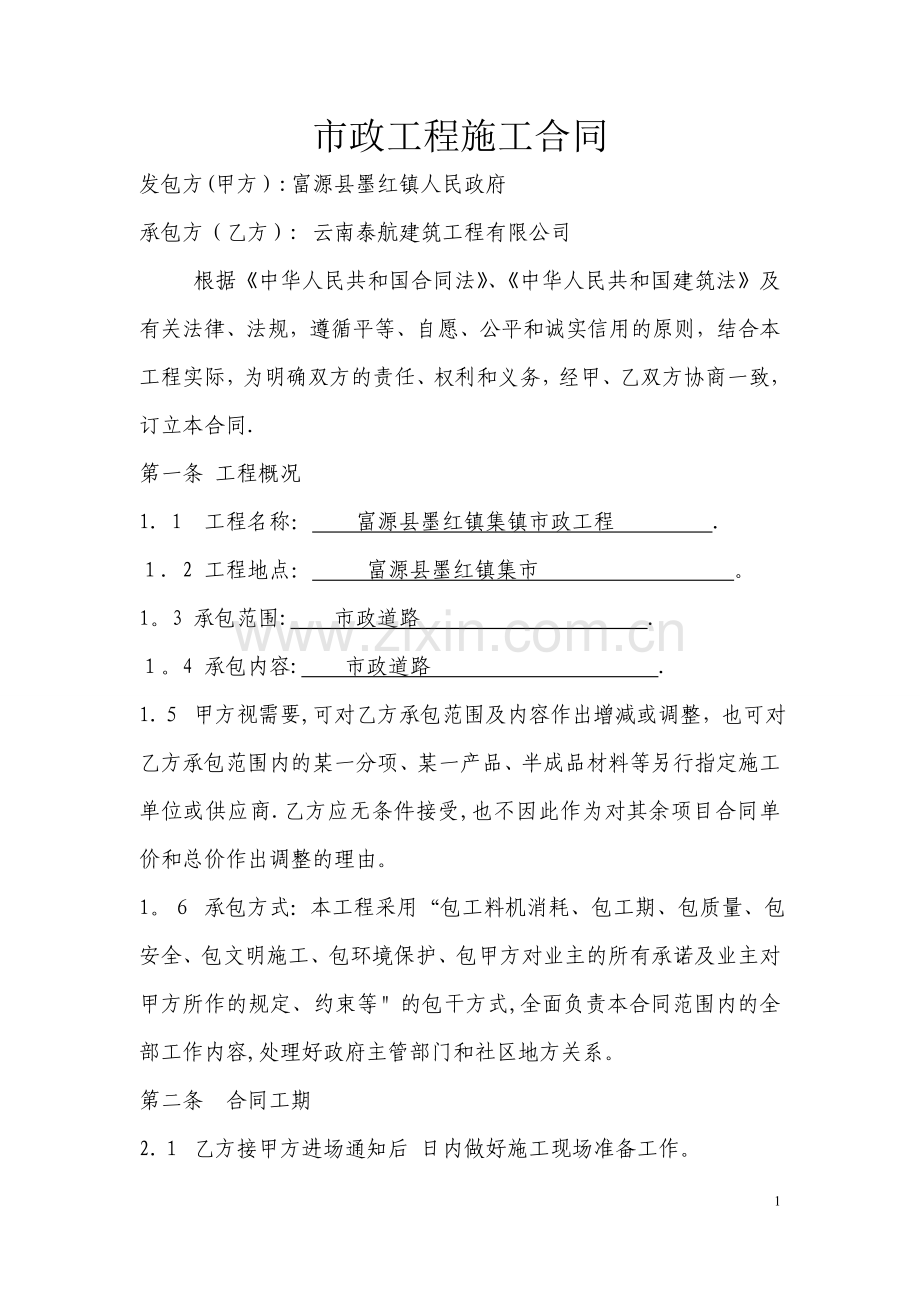 市政工程施工合同.(范本)参考版doc.doc_第1页