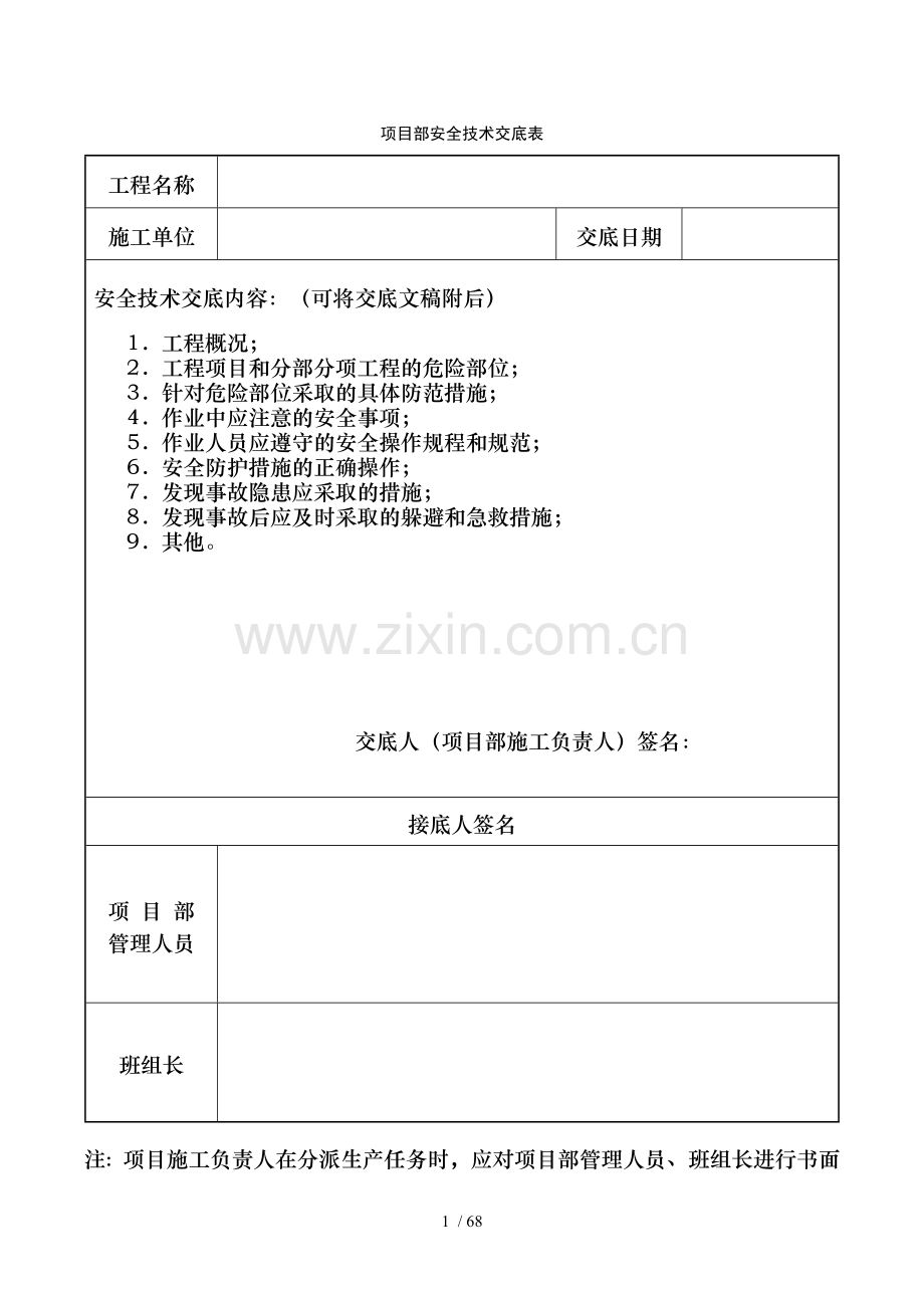 项目部安全技术交底表.docx_第1页