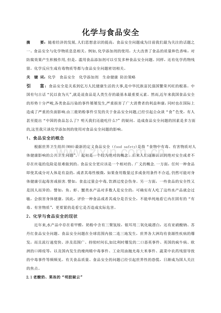 化学与食品安全课程论文.doc_第1页