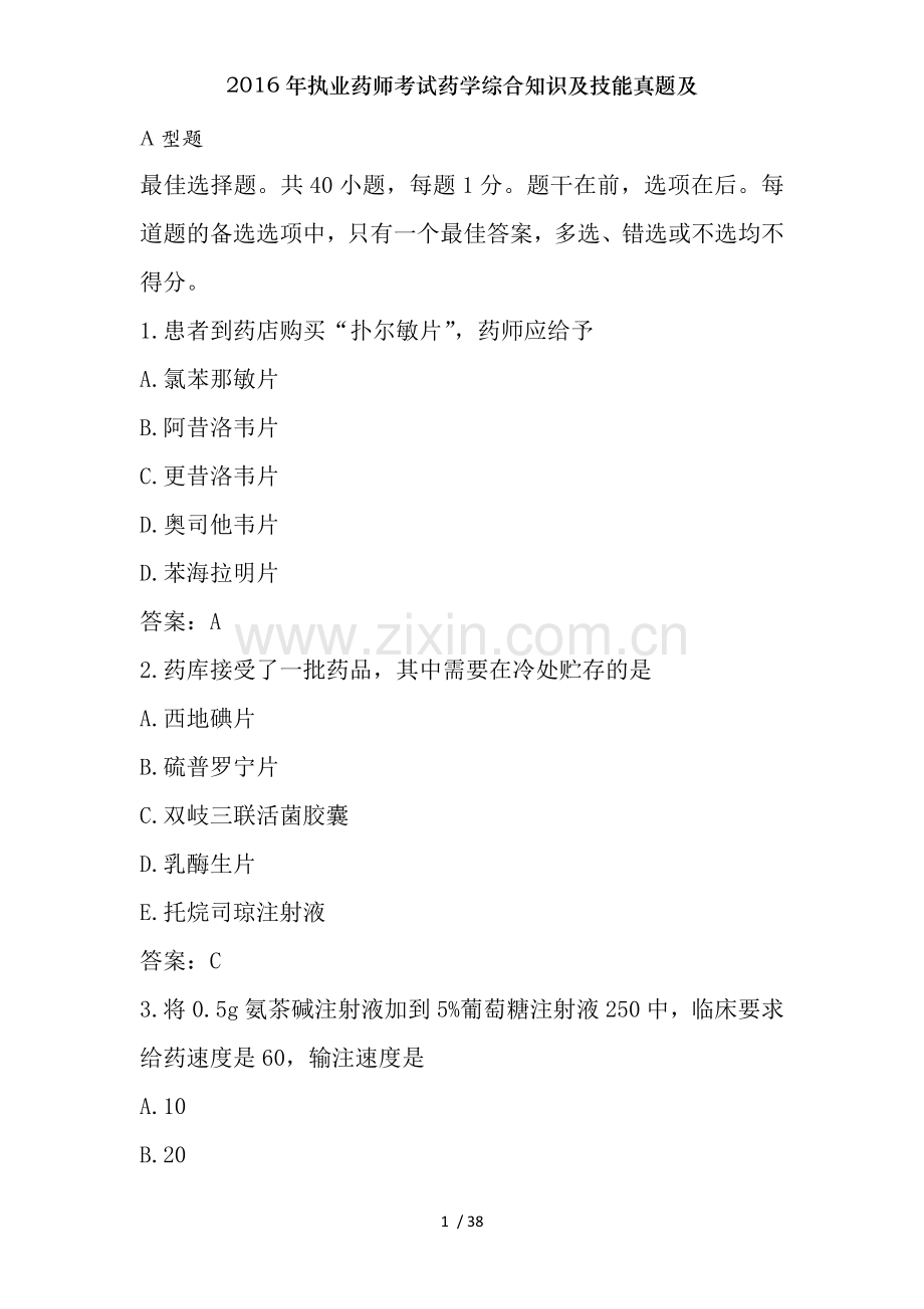 2016年执业药师考试药学综合知识及技能真题及.doc_第1页