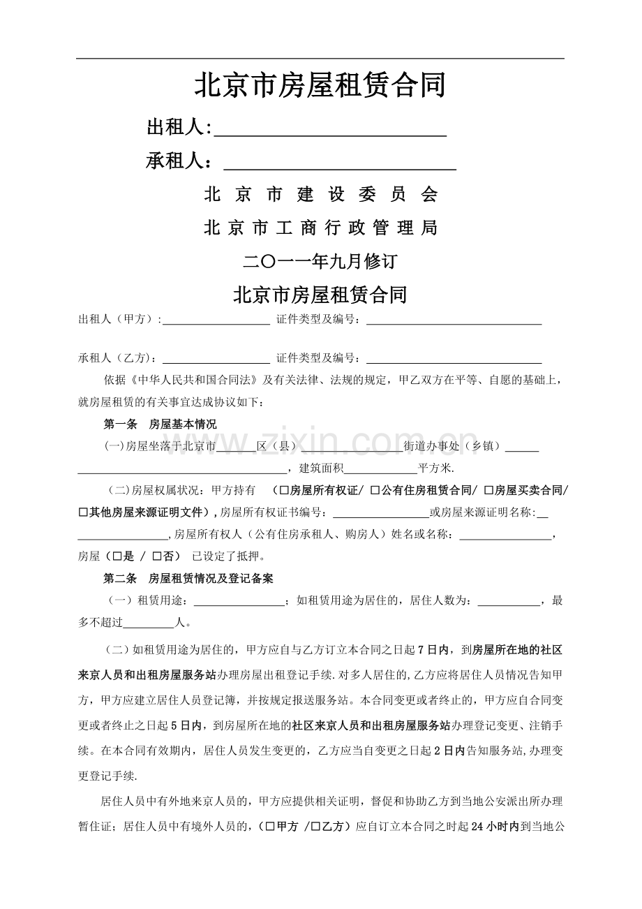 北京市房屋租赁合同范本(常用版).doc_第1页