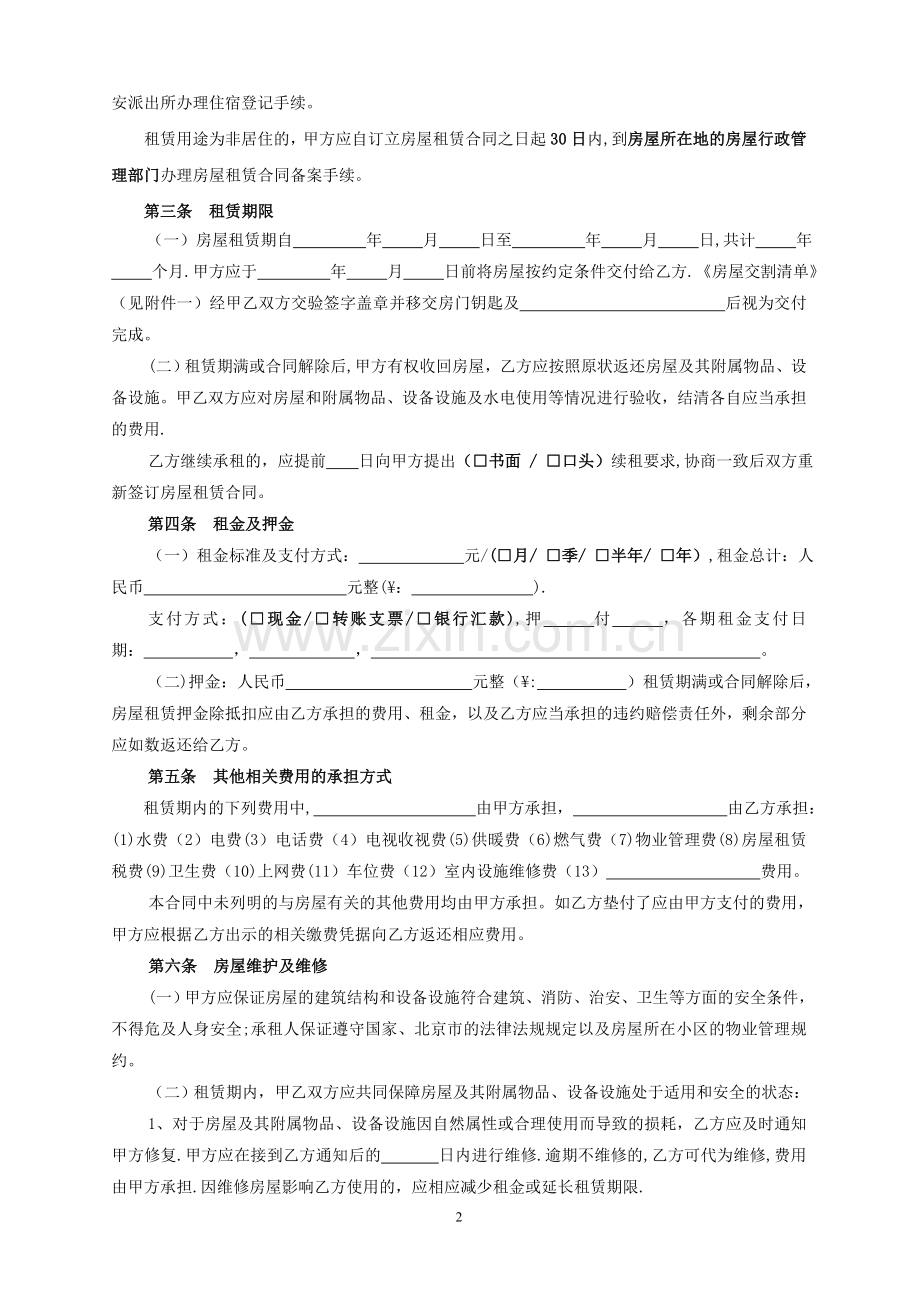 北京市房屋租赁合同范本(常用版).doc_第2页