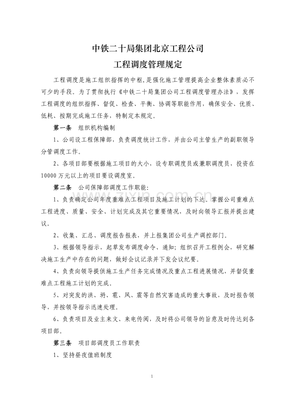 工程公司调度管理规定.doc_第1页