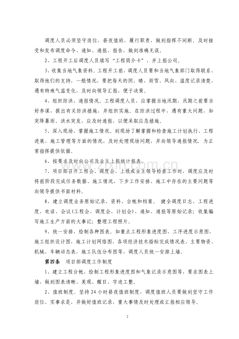 工程公司调度管理规定.doc_第2页