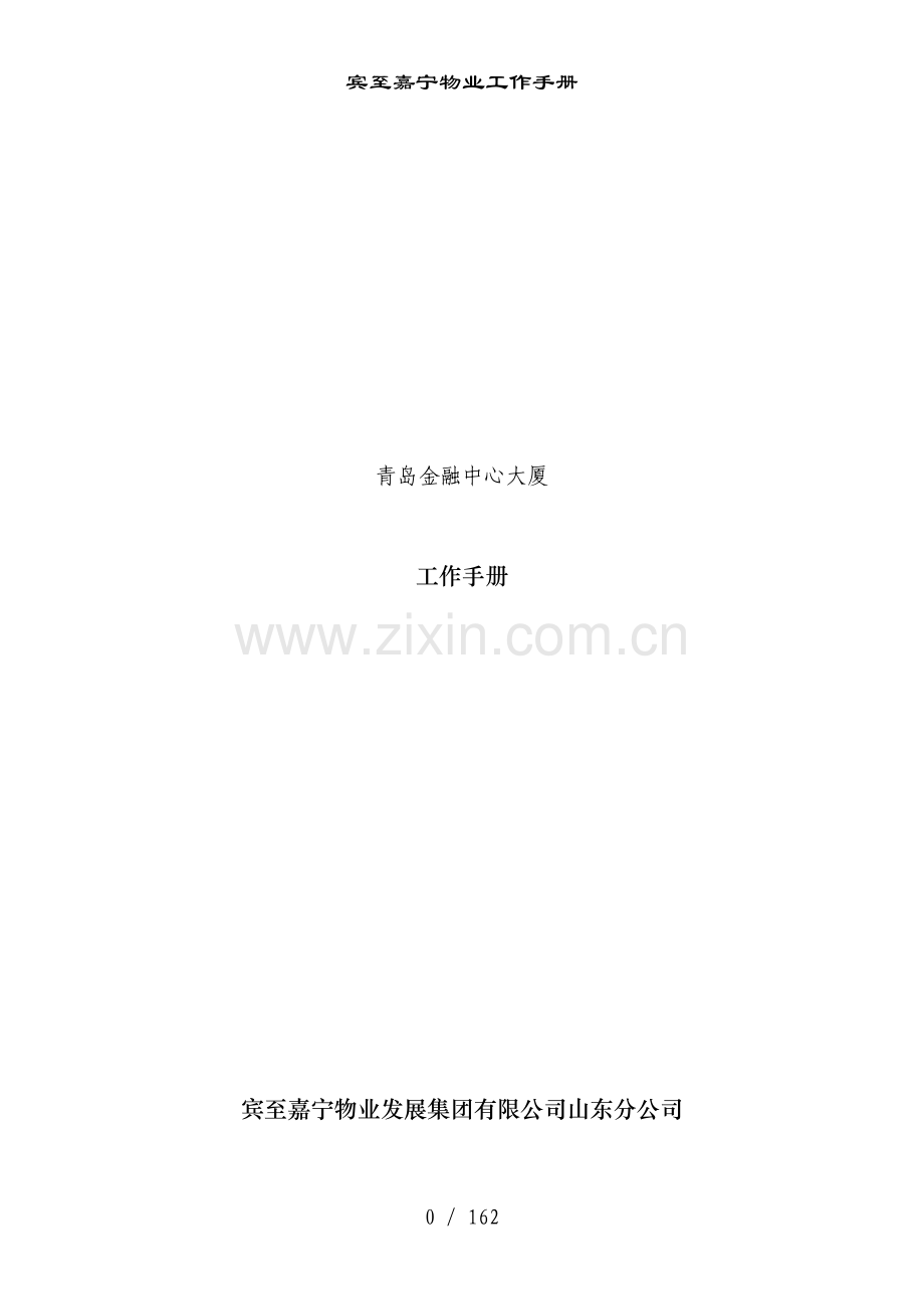 宾至嘉宁物业工作手册.doc_第1页