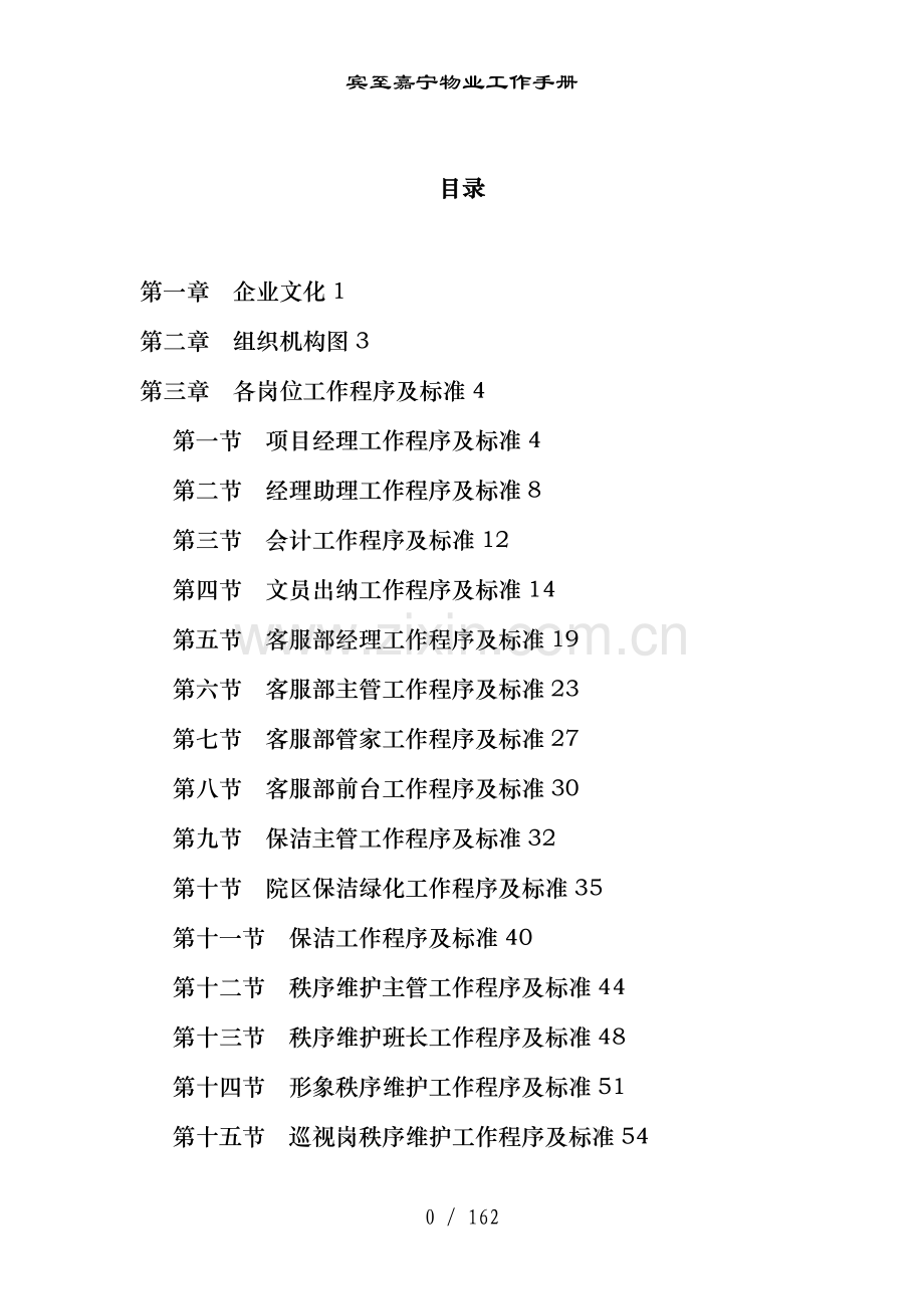 宾至嘉宁物业工作手册.doc_第2页