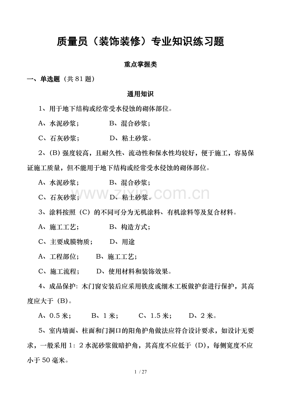 质量员(装饰装修)专业知识练习题(重点掌握类).doc_第1页
