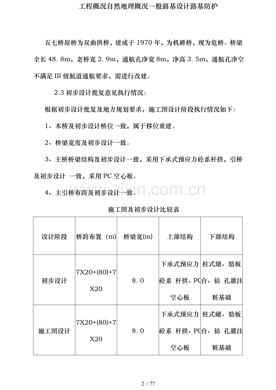 工程概况自然地理概况一般路基设计路基防护.doc_第2页