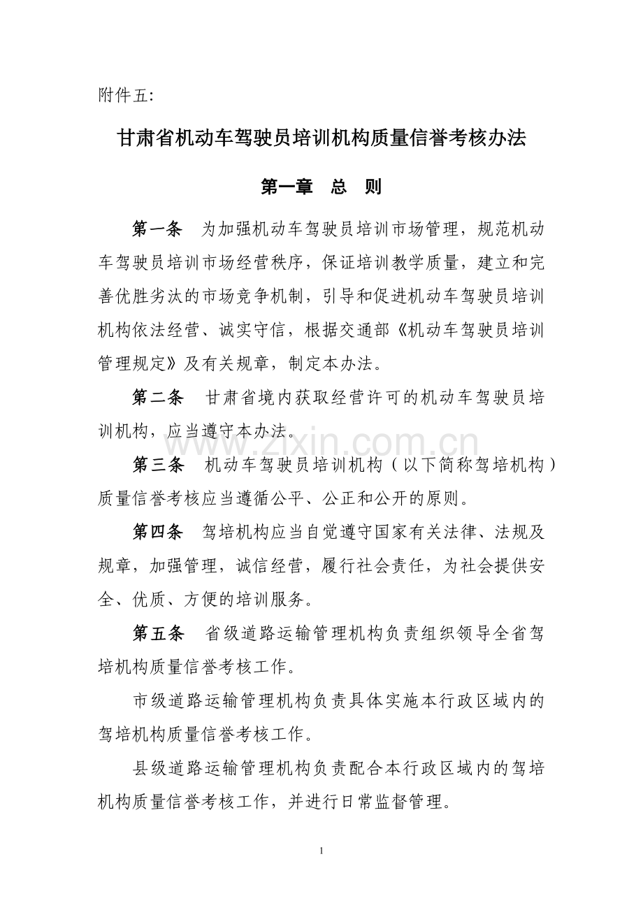 甘肃省机动车驾驶员培训机构质量信誉考核办法.docx_第1页