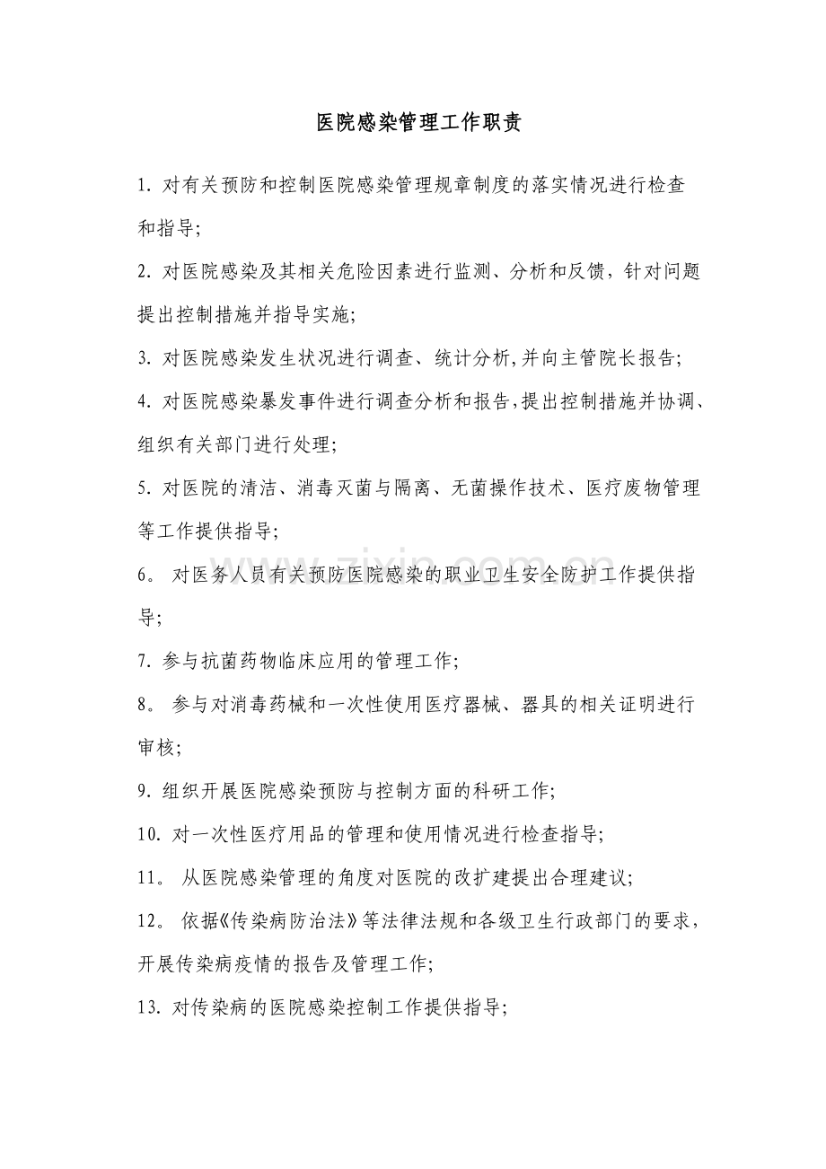 医院传染病防治与医院感染管理组织构架、工作职责[1].doc_第2页