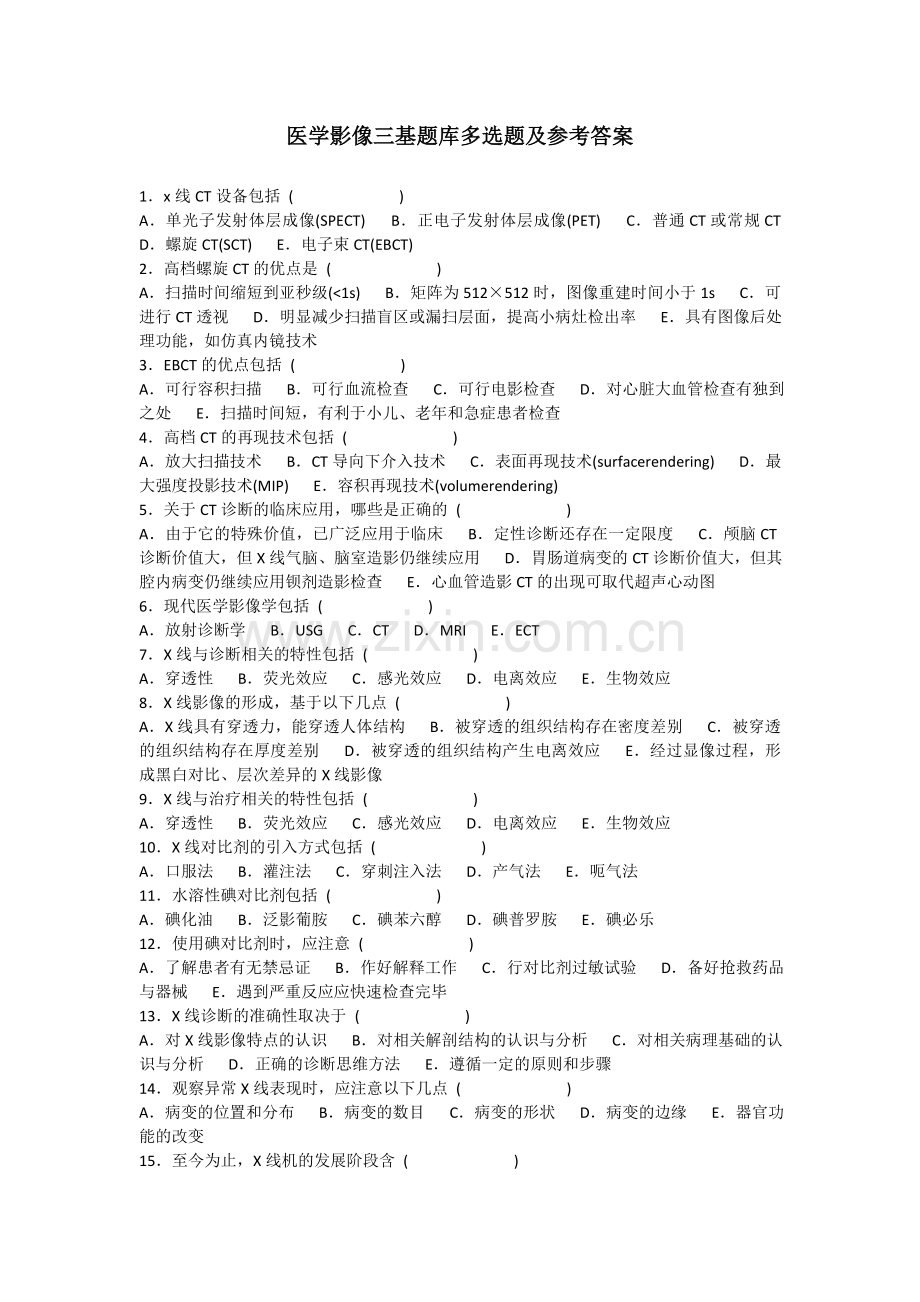 医学影像三基题库多选题及参考复习资料.doc_第1页