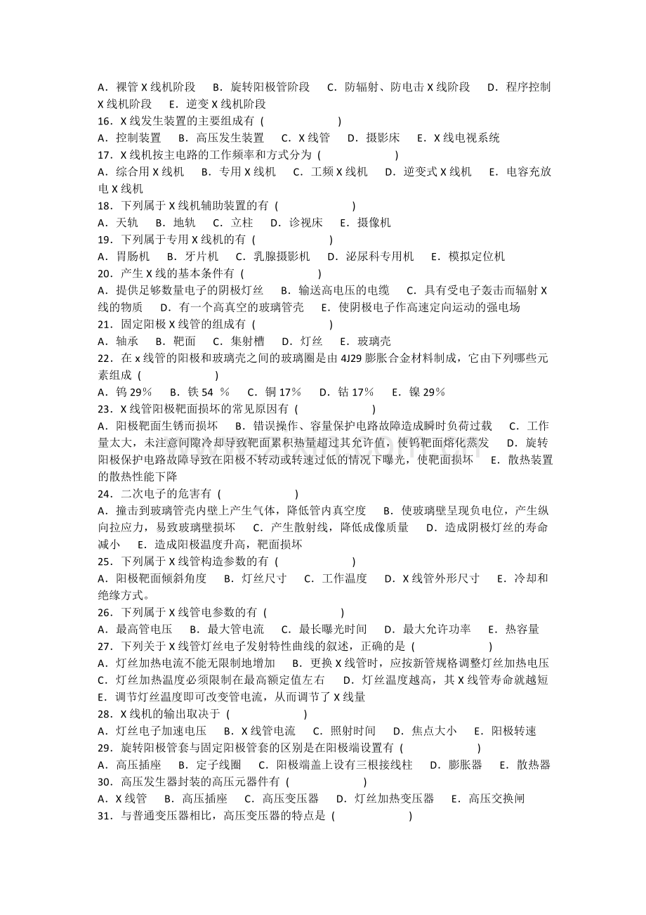 医学影像三基题库多选题及参考复习资料.doc_第2页