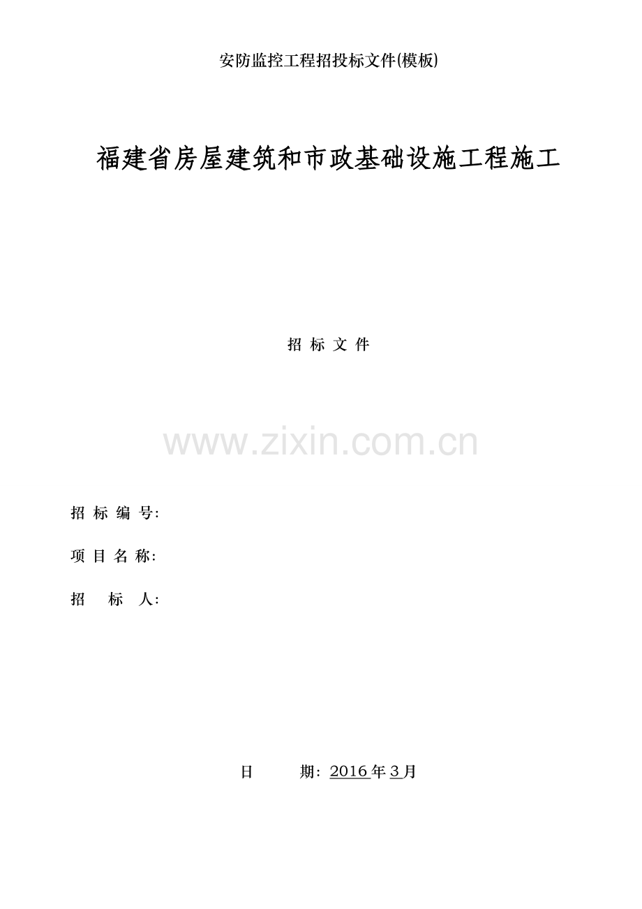 安防监控工程招投标文件(模板).doc_第1页