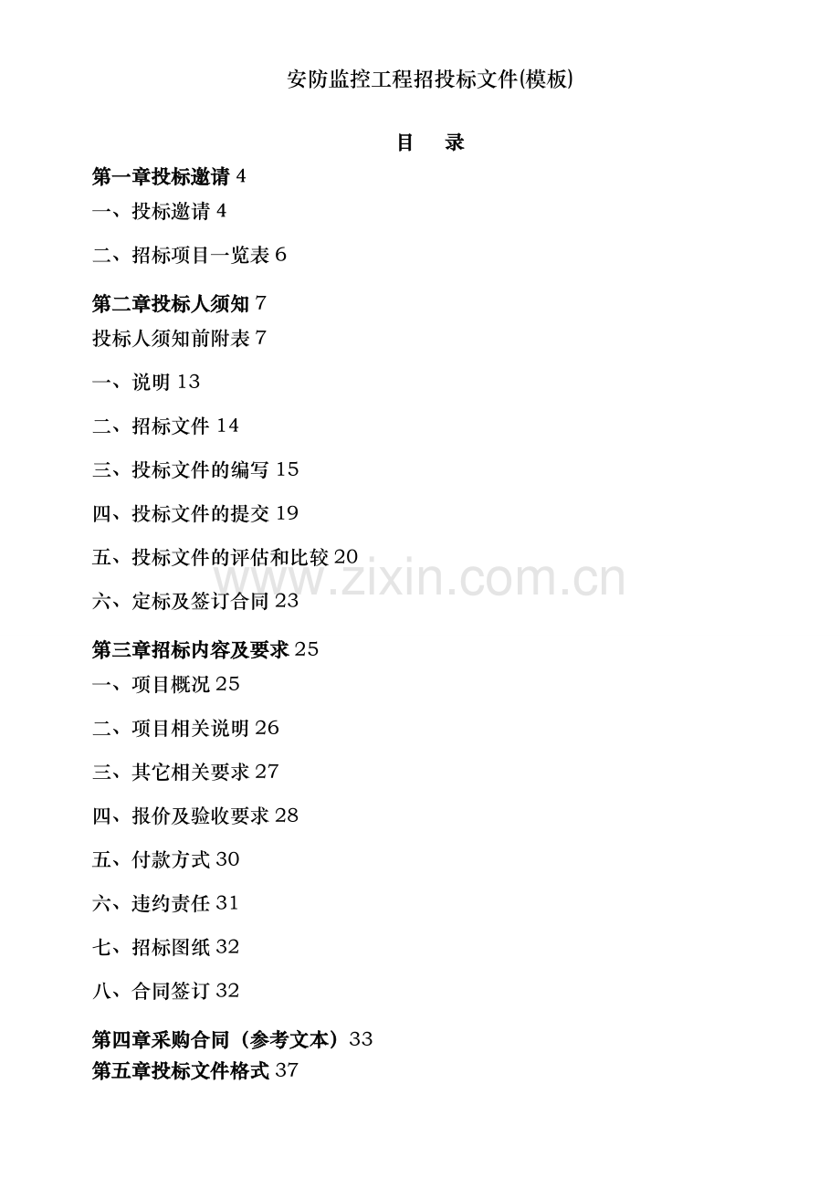 安防监控工程招投标文件(模板).doc_第2页