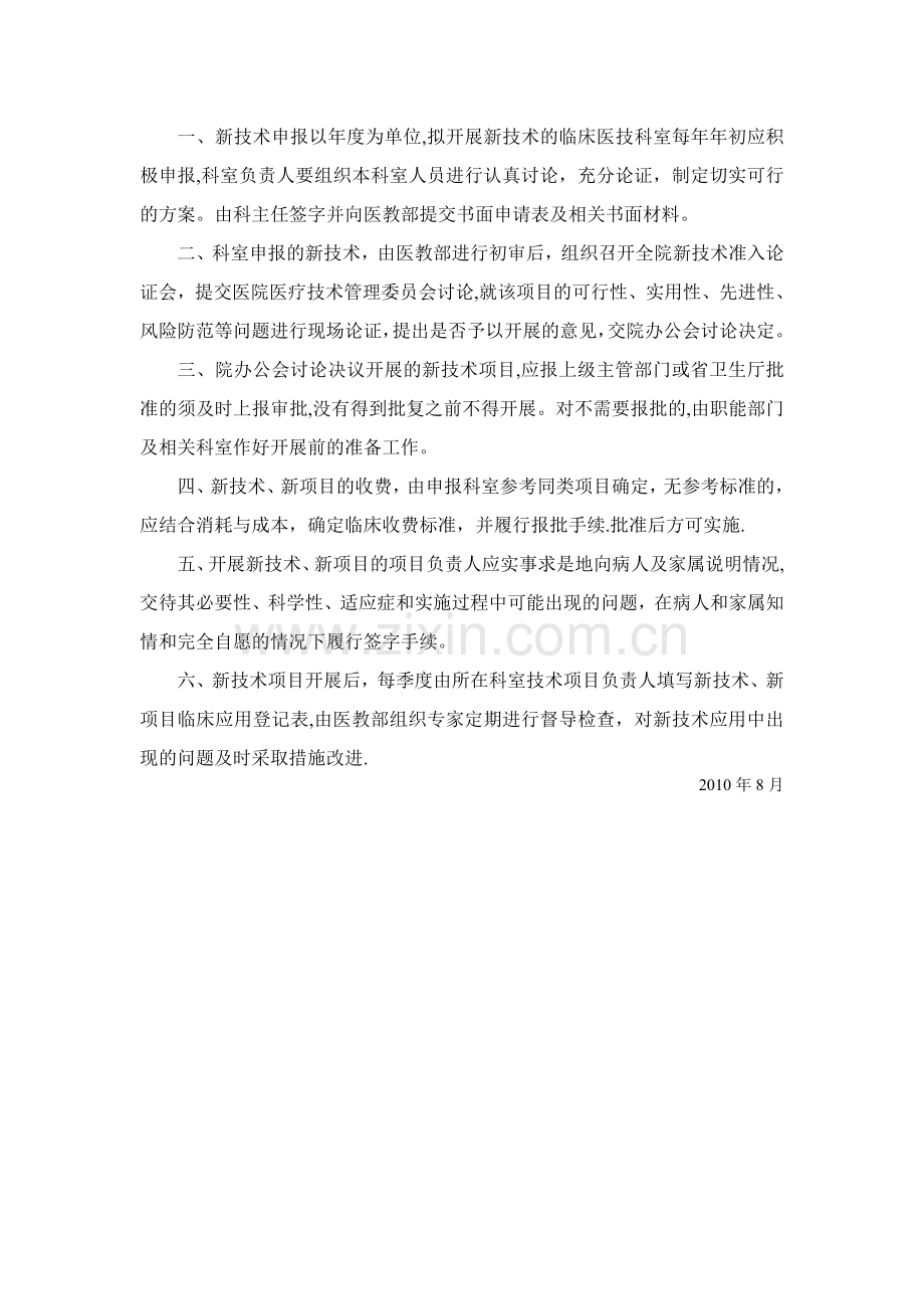 医疗新技术新项目管理规定及审批程序.doc_第2页