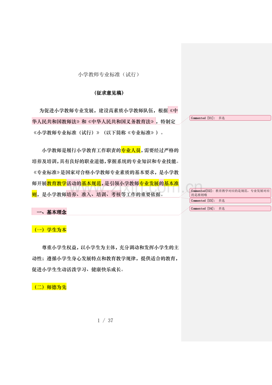 教师专业标准教师教育课程标准.doc_第1页