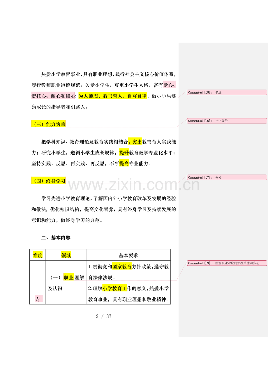 教师专业标准教师教育课程标准.doc_第2页