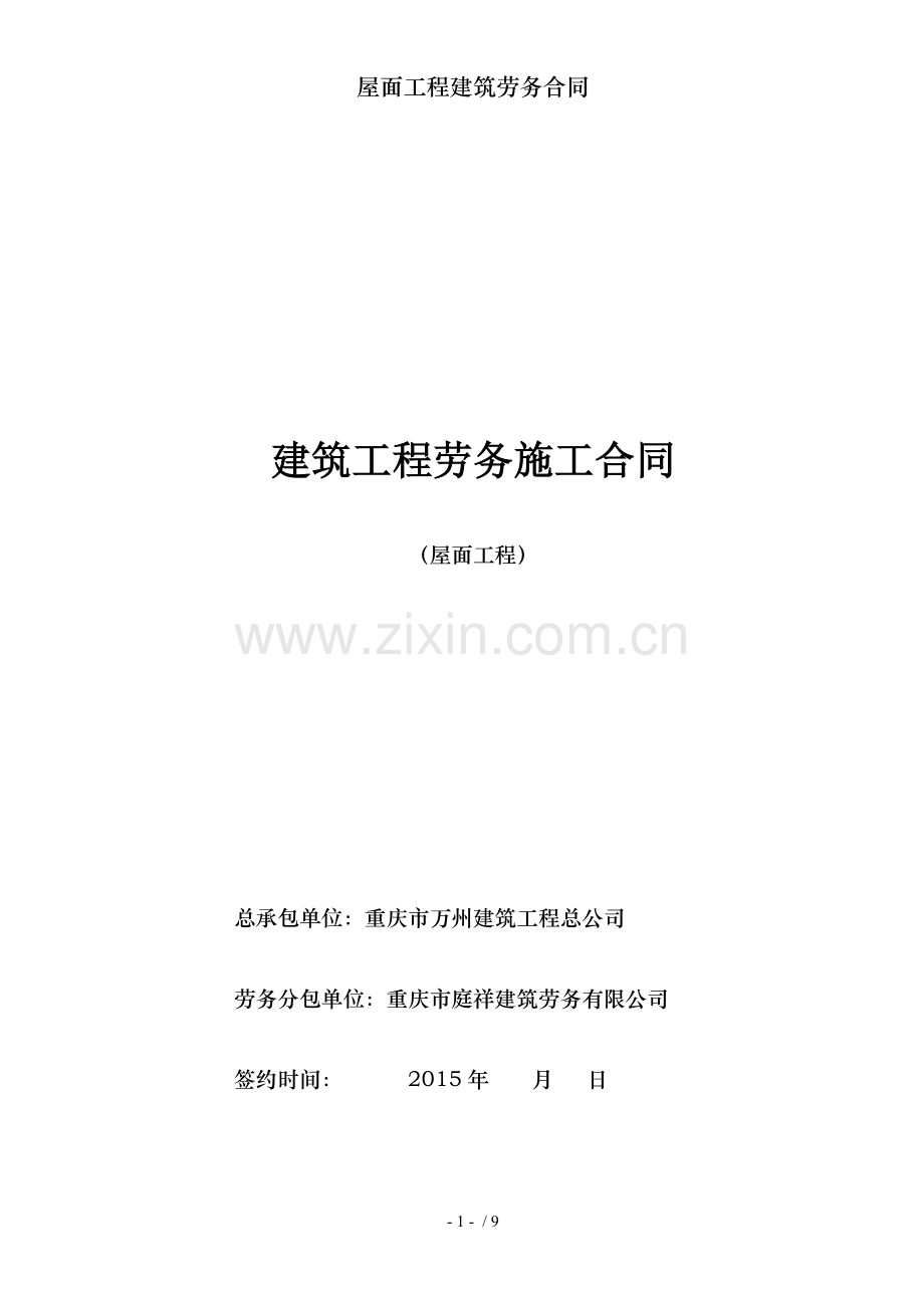 屋面工程建筑劳务合同.doc_第1页