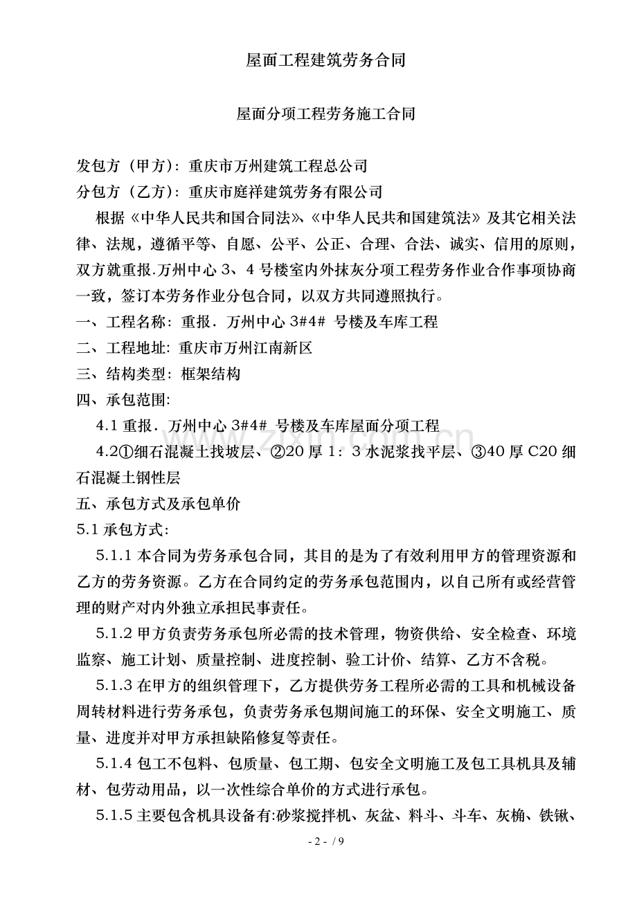 屋面工程建筑劳务合同.doc_第2页