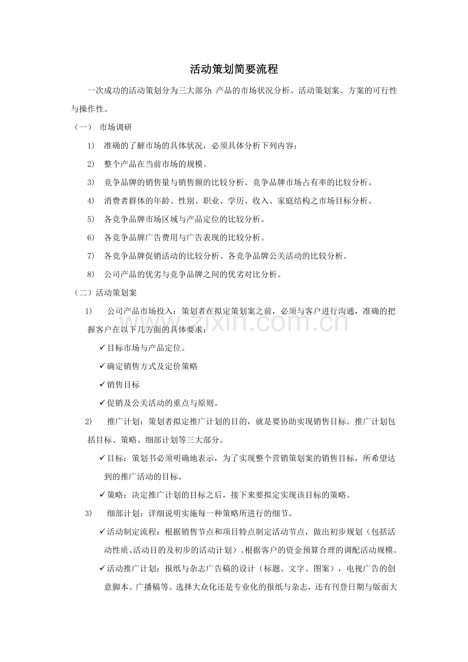 活动策划简要流程.doc_第1页