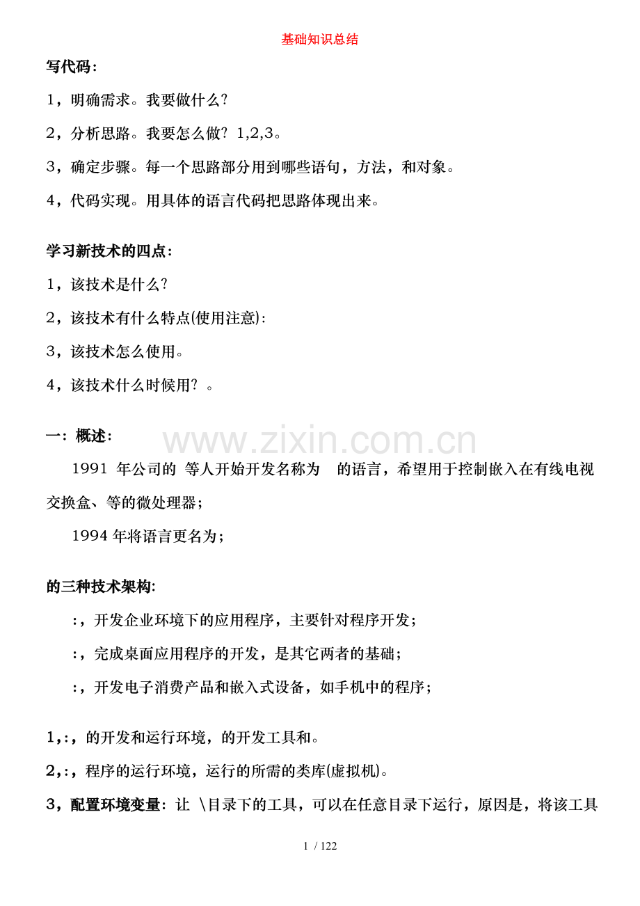 java各知识点详细总结.doc_第1页