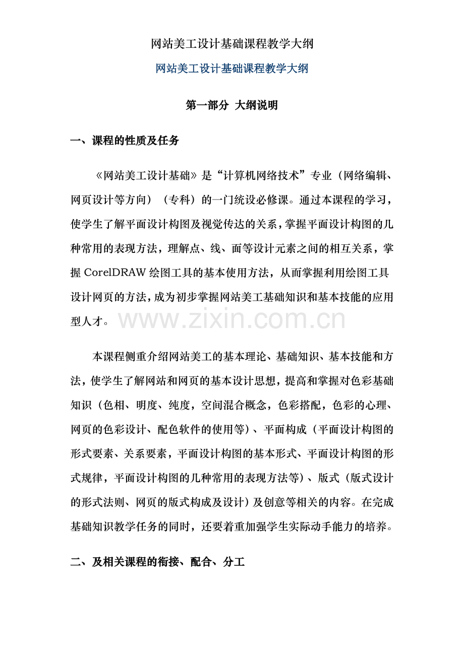 网站美工设计基础课程教学大纲.doc_第1页
