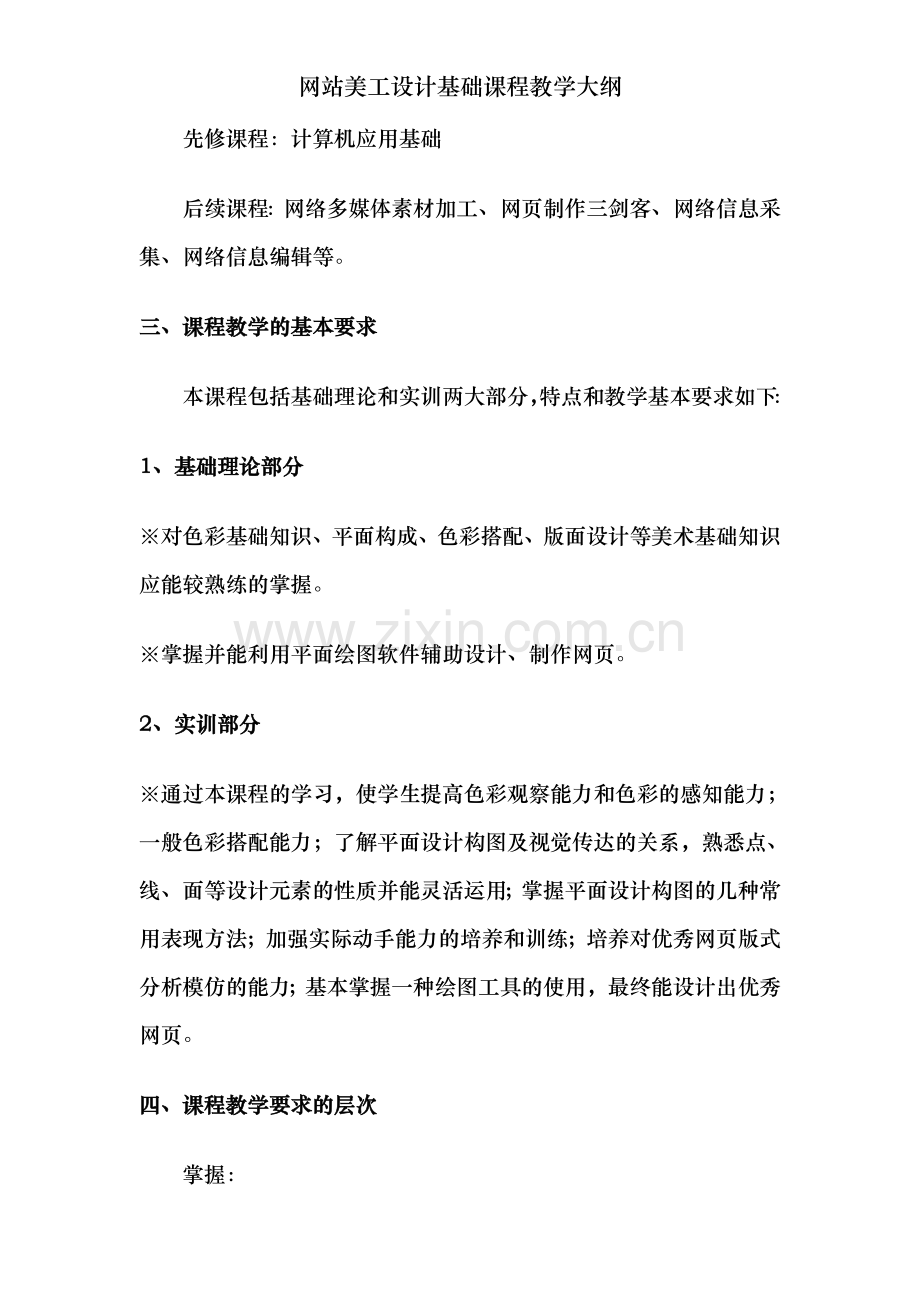 网站美工设计基础课程教学大纲.doc_第2页