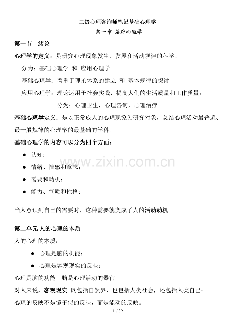 二级心理咨询师笔记基础心理学.doc_第1页