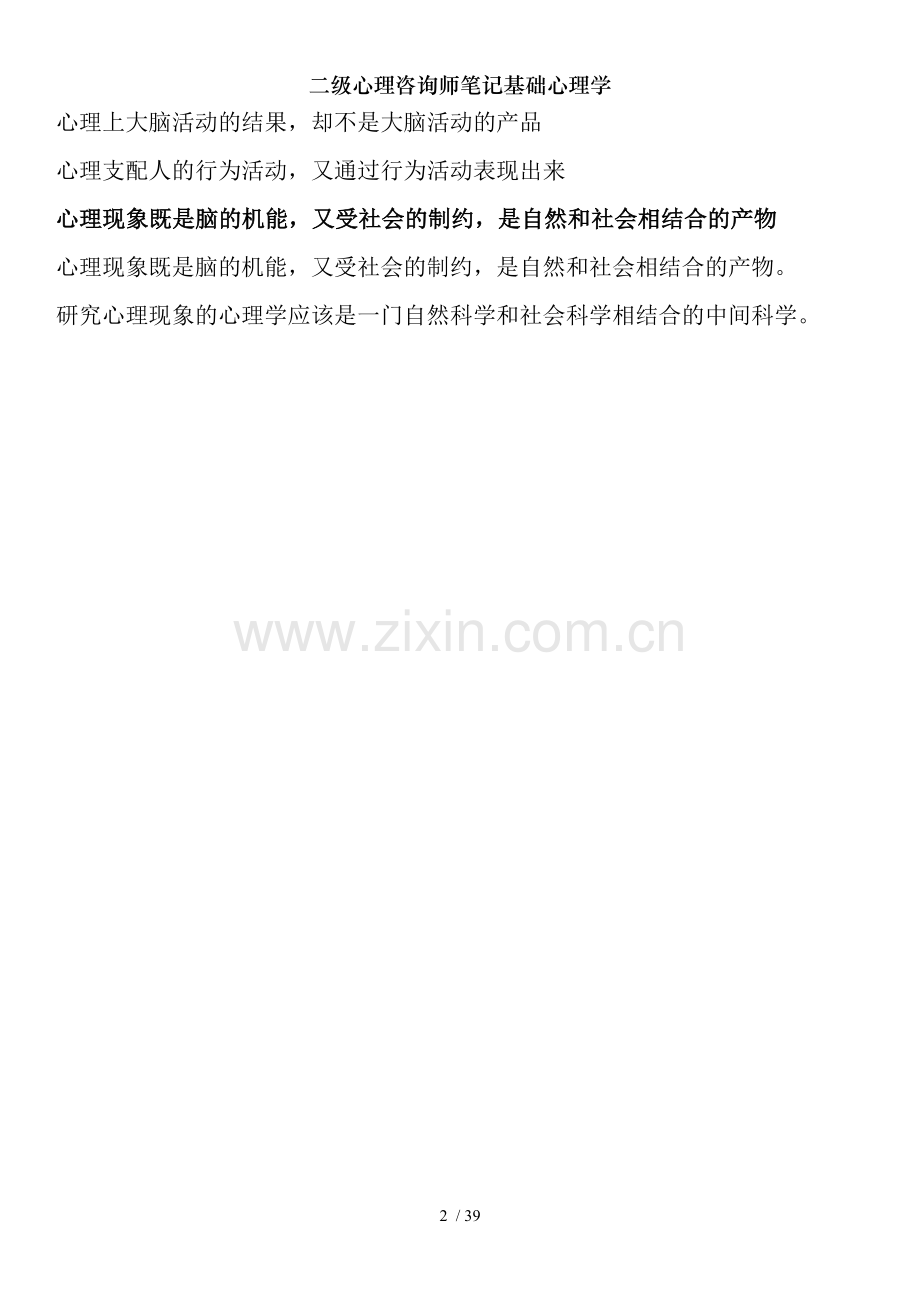 二级心理咨询师笔记基础心理学.doc_第2页
