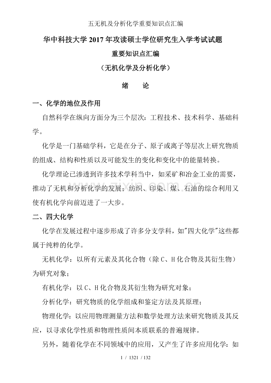 五无机及分析化学重要知识点汇编.doc_第1页