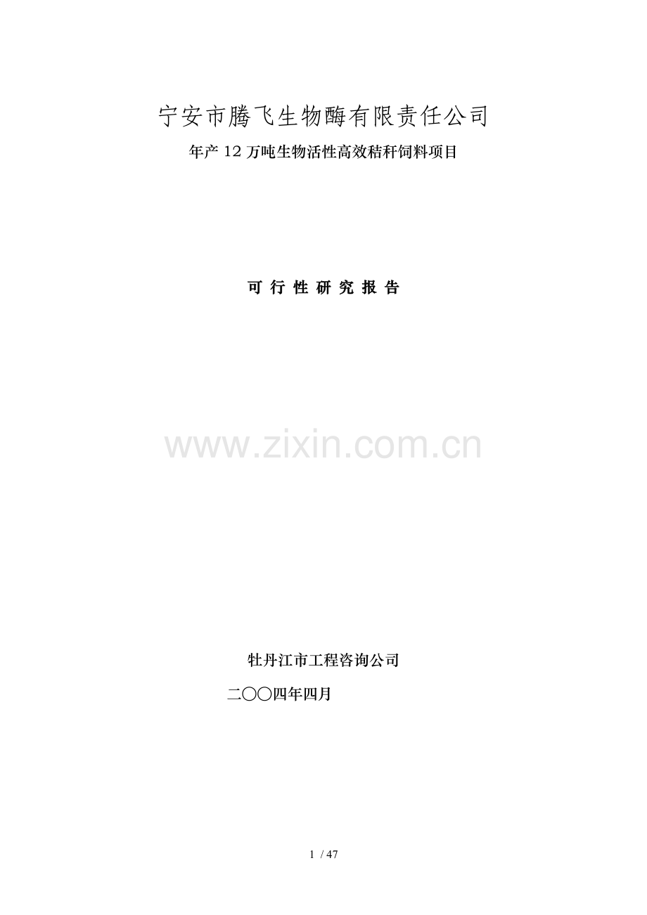 年产12万吨生物活性高效秸秆饲料项目.doc_第1页