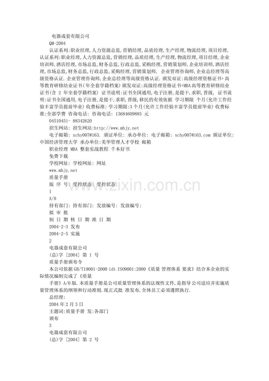 电器成套公司质量手册.doc_第1页