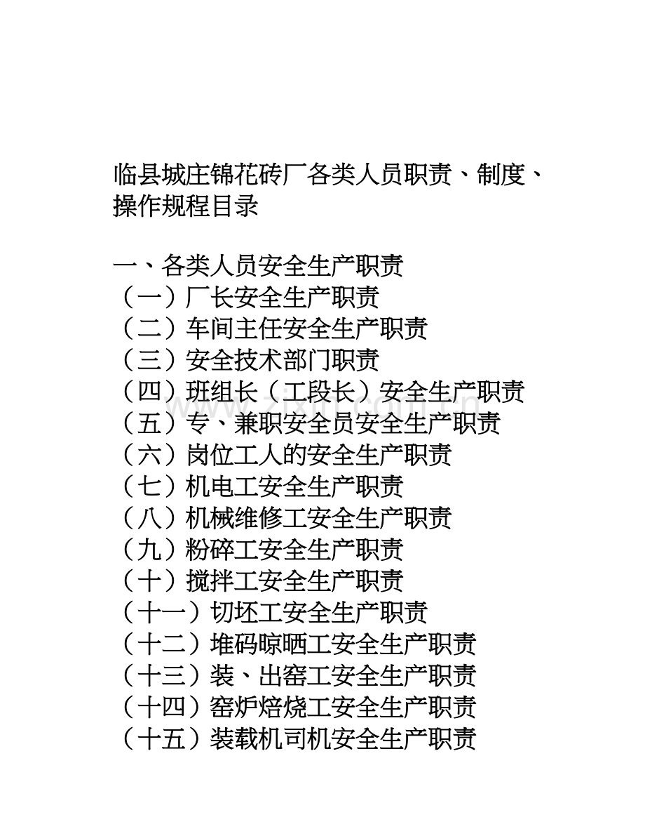 砖厂各类人员职责、操作规程.doc_第1页