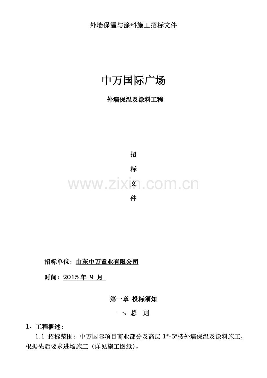 外墙保温与涂料施工招标文件.doc_第1页