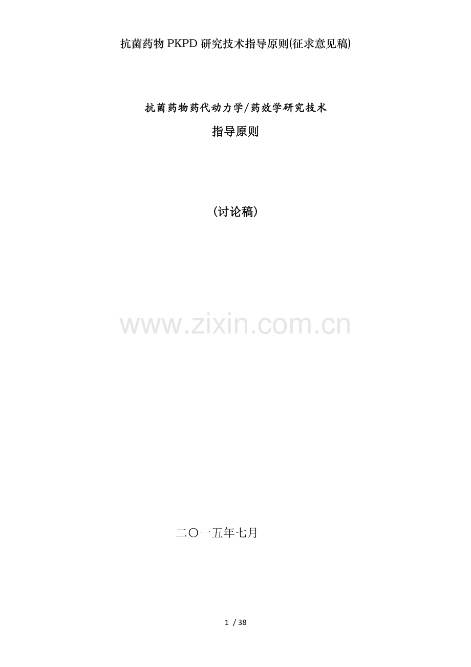 抗菌药物PKPD研究技术指导原则(征求意见稿).doc_第1页